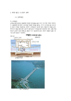 [전자 전파 공학] 신재생 해양 발전시스템의 원리와 발전 방안-4