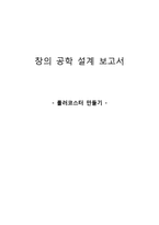 [창의공학] 롤러코스터 만들기-1