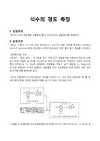 [화학공학] 식수의 경도 측정 실험-1