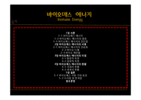 [전자 전파 공학] 신재생 바이오매스 에너지의 현황과 기대효과-1
