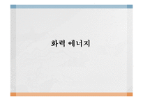 [전자 전파 공학] 신재생 화력 에너지의 원리와 발전 방안-1