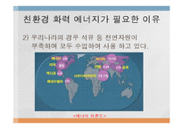[전자 전파 공학] 신재생 화력 에너지의 원리와 발전 방안-4
