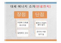[전자 전파 공학] 신재생 화력 에너지의 원리와 발전 방안-10
