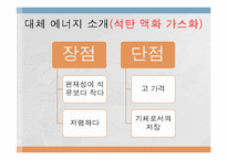 [전자 전파 공학] 신재생 화력 에너지의 원리와 발전 방안-11