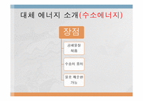 [전자 전파 공학] 신재생 화력 에너지의 원리와 발전 방안-12