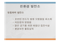 [전자 전파 공학] 신재생 화력 에너지의 원리와 발전 방안-13