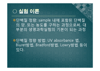 [화학공학] 단백질 정량 실험-5