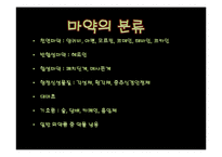 [화학과 생활] 마약(Narcotics)과 화학-5