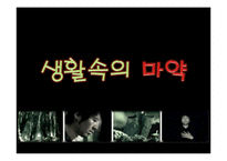 [화학과 생활] 마약(Narcotics)과 화학-6