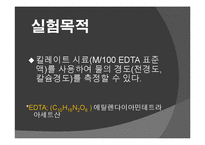 [화학공학] 식수의 경도 측정 실험-2