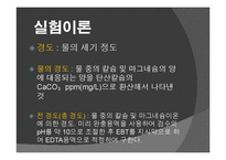 [화학공학] 식수의 경도 측정 실험-3