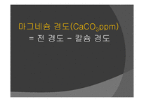 [화학공학] 식수의 경도 측정 실험-6