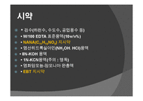 [화학공학] 식수의 경도 측정 실험-8