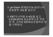 [화학공학] 식수의 경도 측정 실험-11