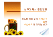 [간호연구계획서] 미숙아 아버지의 마사지요법이 부성애착에 미치는 효과-1