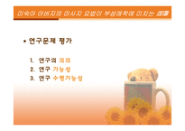 [간호연구계획서] 미숙아 아버지의 마사지요법이 부성애착에 미치는 효과-4