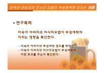 [간호연구계획서] 미숙아 아버지의 마사지요법이 부성애착에 미치는 효과-5