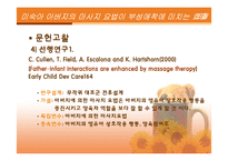 [간호연구계획서] 미숙아 아버지의 마사지요법이 부성애착에 미치는 효과-7