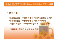 [간호연구계획서] 미숙아 아버지의 마사지요법이 부성애착에 미치는 효과-11