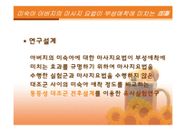 [간호연구계획서] 미숙아 아버지의 마사지요법이 부성애착에 미치는 효과-14