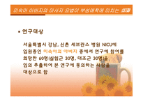 [간호연구계획서] 미숙아 아버지의 마사지요법이 부성애착에 미치는 효과-15