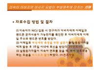 [간호연구계획서] 미숙아 아버지의 마사지요법이 부성애착에 미치는 효과-16