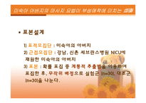 [간호연구계획서] 미숙아 아버지의 마사지요법이 부성애착에 미치는 효과-18