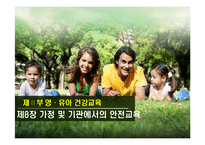 [영유아건강교육] 제8장 가정 및 기관에서의 안전교육-1