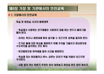 [영유아건강교육] 제8장 가정 및 기관에서의 안전교육-5