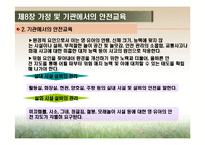 [영유아건강교육] 제8장 가정 및 기관에서의 안전교육-10