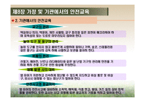 [영유아건강교육] 제8장 가정 및 기관에서의 안전교육-11