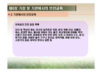 [영유아건강교육] 제8장 가정 및 기관에서의 안전교육-12