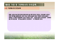 [영유아건강교육] 제8장 가정 및 기관에서의 안전교육-13