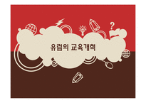 [교육사회학] 유럽의 교육개혁을 바탕으로 한 현재의 교육제도-1