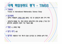 [교육학] PISA와 인천 학업성취도 평가결과를 통해 알아보는 학업성취도 결정 요인-3