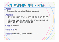[교육학] PISA와 인천 학업성취도 평가결과를 통해 알아보는 학업성취도 결정 요인-4