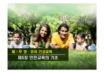 [영유아건강교육] 제5장 안전교육의 기초-1