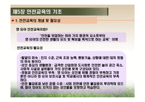 [영유아건강교육] 제5장 안전교육의 기초-3