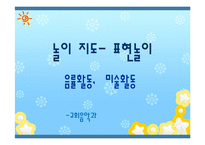 [교육학] 표현놀이지도-음률활동, 미술활동-1