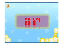 [교육학] 표현놀이지도-음률활동, 미술활동-2