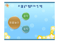 [교육학] 표현놀이지도-음률활동, 미술활동-7
