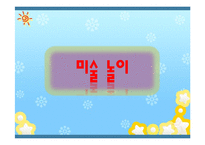 [교육학] 표현놀이지도-음률활동, 미술활동-16