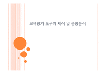 [교육학] 교육평가 도구의 제작 및 문항분석-1