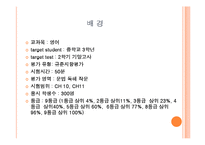 [교육학] 교육평가 도구의 제작 및 문항분석-3
