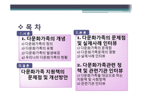 [가족복지론] 다문화가족 지원책의 문제점 및 개선방안-2