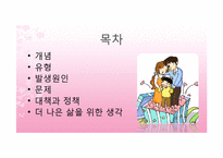 [결혼과 가족] 맞벌이 부부의 문제점과 대안방안-2
