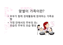 [결혼과 가족] 맞벌이 부부의 문제점과 대안방안-3
