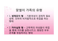 [결혼과 가족] 맞벌이 부부의 문제점과 대안방안-4
