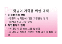 [결혼과 가족] 맞벌이 부부의 문제점과 대안방안-11