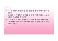 [결혼과 가족] 맞벌이 부부의 문제점과 대안방안-18